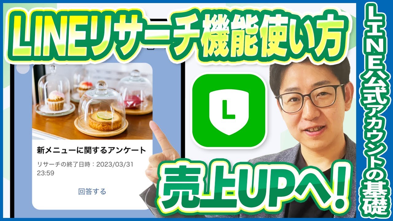 562.How to use the research (survey) function of LINE Official