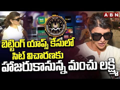 బెట్టింగ్ యాప్స్ కేసులో సిట్ విచారణకు హాజరుకానున్న మంచు లక్ష్మి | Manchu Lakshmi | Betting Apps Case - ABNTELUGUTV