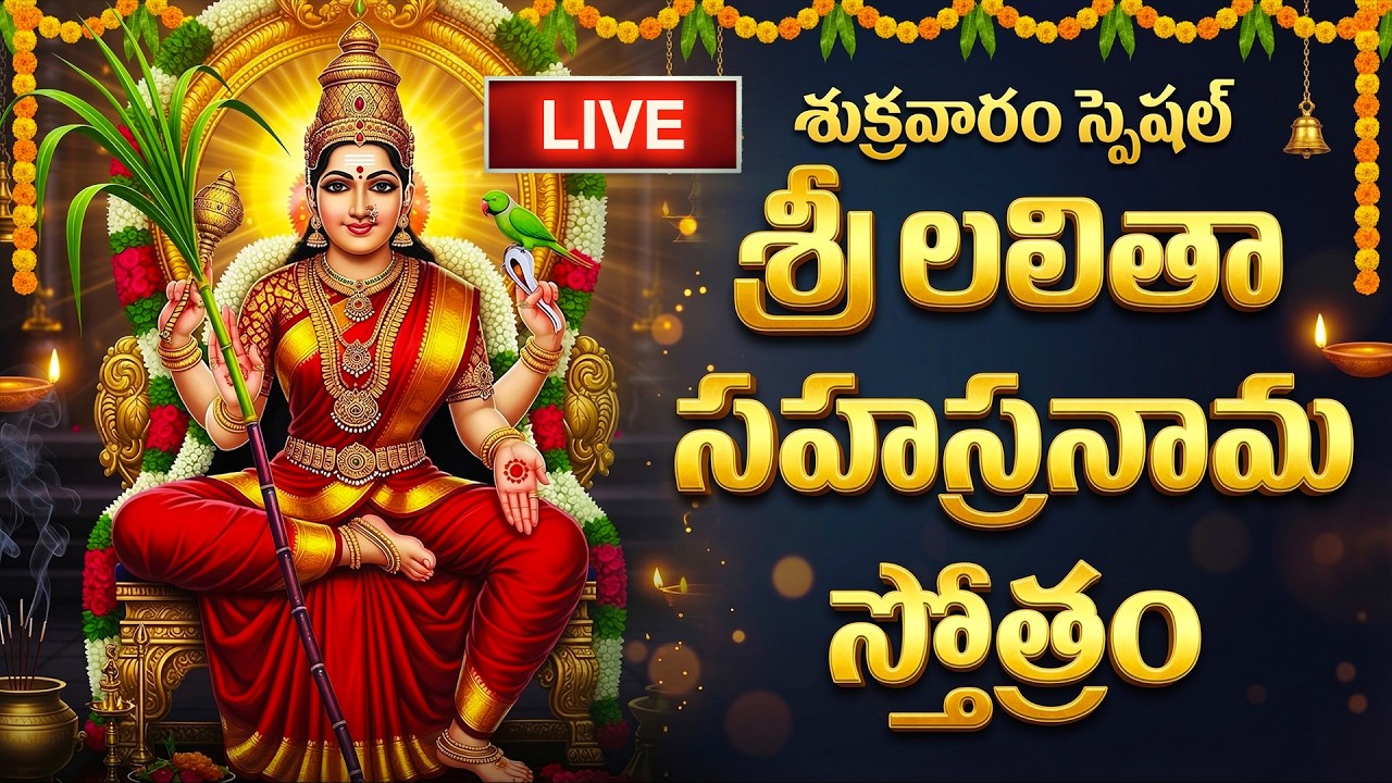 🔴LIVE: శుక్రవారం శ్రీ లలితా సహస్రనామం వింటే కోటీశ్వరులు అవుతారు | Sri Lalitha Sahasranama Stotram