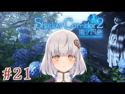 【Shadow Corridor 2】#21 ついに神樹をクリアして感動のラストを迎えます！【Vtuber】