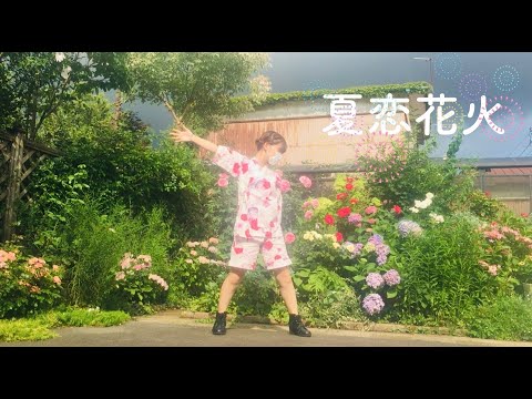 【こなぎん】夏恋花火　踊ってみた