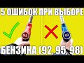 5 ошибок при ВЫБОРЕ бензина