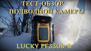 Тест-обзор подводной камеры для рыбалки Lucky FF3308-8