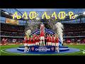 አርሰናል ዋንጫውን በላው Lelaw Lelawaye The Ultimate Arsenal 2026 Champions Song 