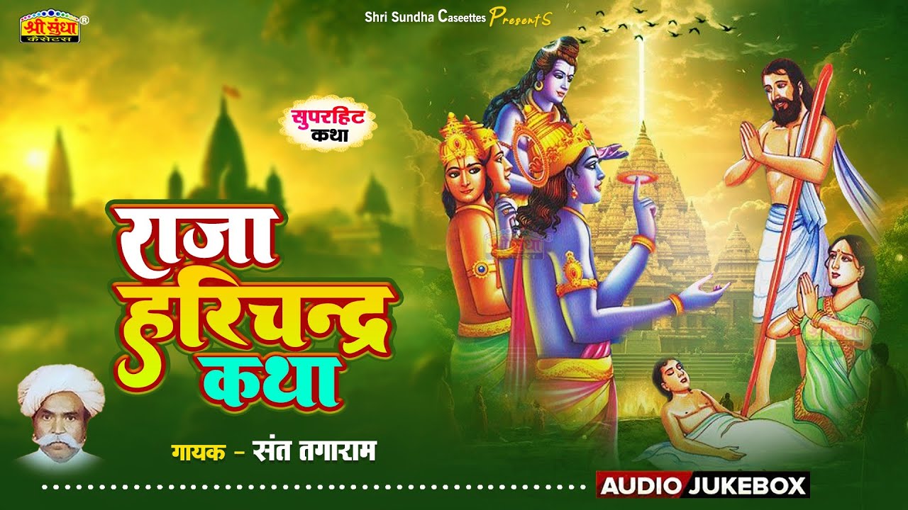प्रसिद्ध कथा को जरूर सुने | राजा हरिचन्द्र कथा | संत तगाराम जी | Raja Harichandra | Sant Tagaram ji