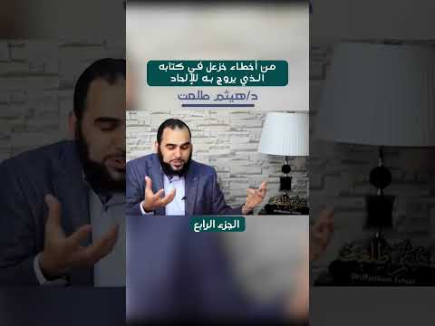 من أخطاء خزعل في كتابه الذي يروج به للإلحاد الاسلام الإلحاد دينيه  90