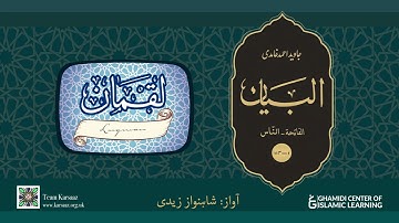 31 - Surah Luqman - Quran Urdu Translation - Javed Ahmed Ghamidi