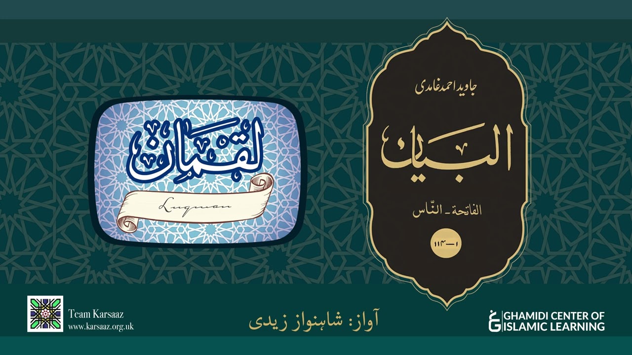 31 - Surah Luqman - Quran Urdu Translation - Javed Ahmed Ghamidi