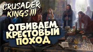 🔴КРЕСТОВЫЙ ПОХОД ПРОТИВ НАС | Crusader Kings III на Ironman