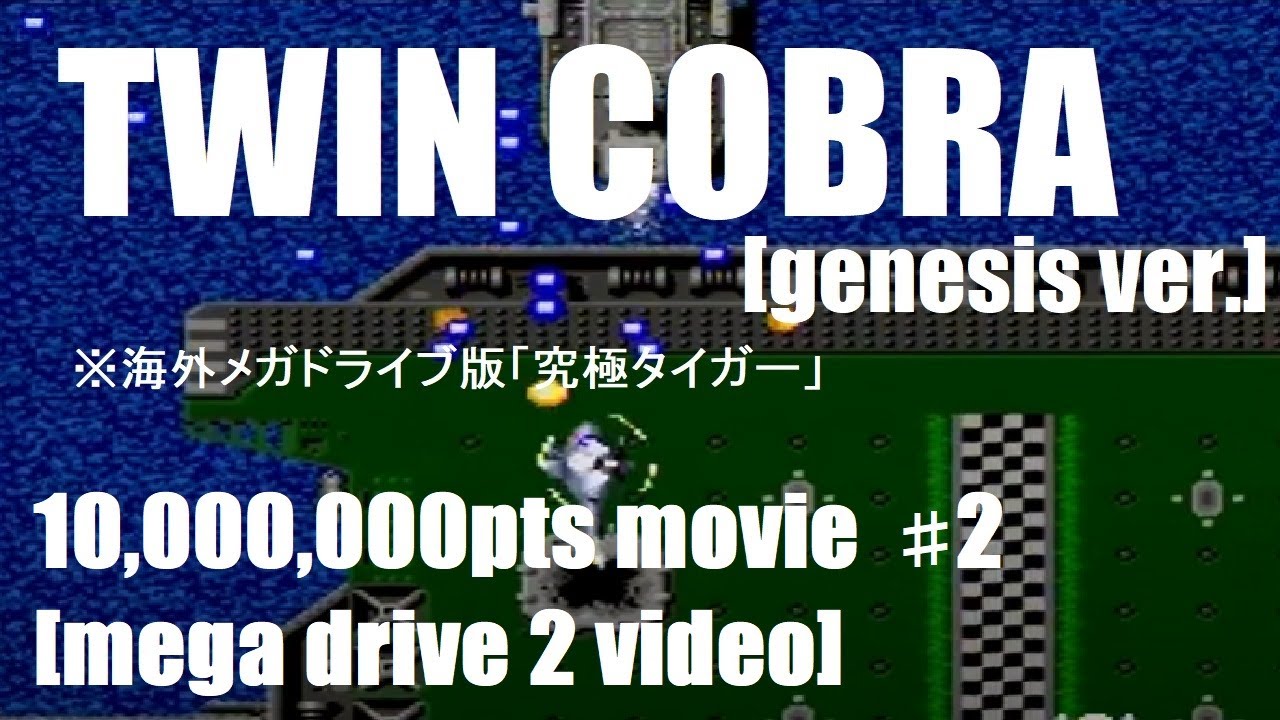 Twin Cobra [Genesis] 10,000,000pts Play#2 [Mega Drive 2 Video]　究極タイガー(MD、海外版)1000万点プレイ#2※MD2映像