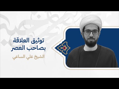 الشيخ علي الساعي توثيق العلاقة بصاحب العصر ليلة 28 رمضان 1444ه