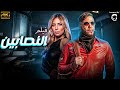 فيلم الاكشن والاثارة فيلم النصابين بطولة محمد امام ريم البارودي
