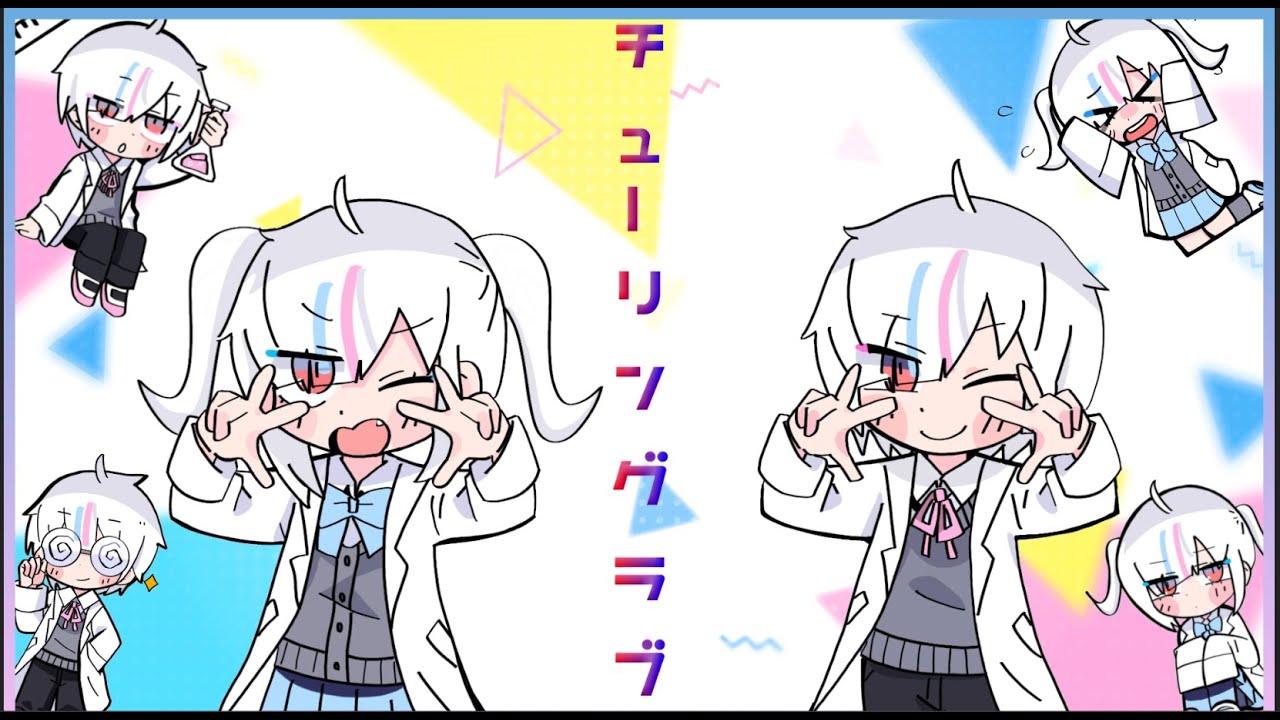 一人でチューリングラブ(ワンコーラス)　歌ってみた　【天音りりあ】