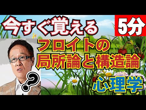 今日で覚える、精神分析フロイトの局所論と構造論のどっちがどっち？これなら忘れないぞ！