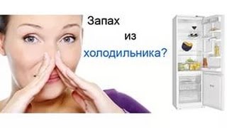 Очень простой способ как избавиться от неприятного запаха в холодильнике(, 2016-01-18T19:57:22.000Z)