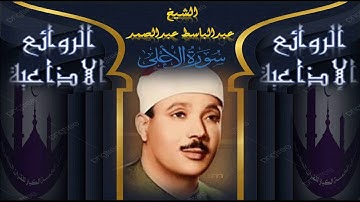 سورة الأعلى من أروع التلاوات الإذاعية للحنجرة الذهبية الشيخ عبدالباسط عبدالصمد لن يجود الزمان بمثلك
