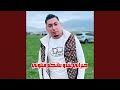 جيراني شدو بناتكم قتلوني Feat Wazire El Malahi 