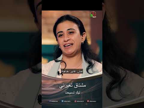 مشتاق تغيرني - المرنمة/ أمل فايز