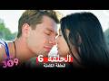 الغرفه 309 الحلقة 6 Arabic Dubbed 