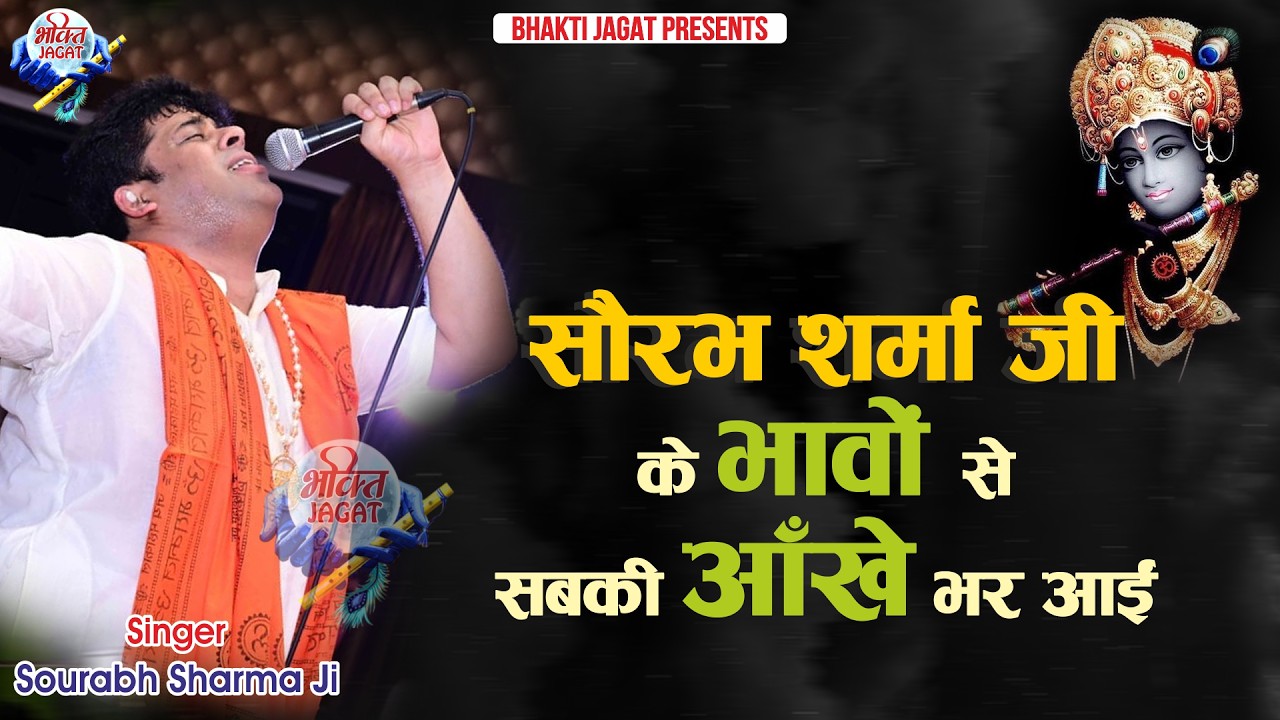सौरभ शर्मा जी के भावों से सबकी आंखें भर आईं । Sourabh Sharma Superhit Shyam Bhajan | Hare Ke Sahare