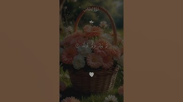 Surah Al-Ikhlas سوره الاخلاص