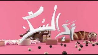 حلقة عيد الأضحى 1 | زي السكر| حلقة كاملة
