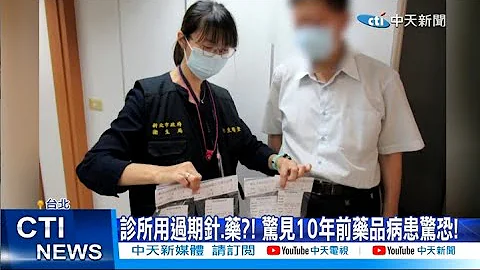 【每日必看】诊所用过期针.药?! 惊见10年前药品病患惊恐! 20230614 @CtiNews - 天天要闻