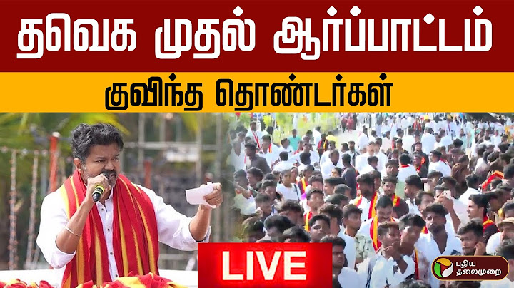 🔴LIVE | TVK Protest | தவெக முதல் ஆர்ப்பாட்டம் -குவிந்த தொண்டர்கள் | TVK Vijay