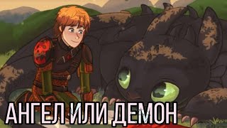 [HTTYD] Иккинг & Беззубик - «Ангел или демон»