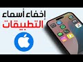 كيفية إخفاء أسماء التطبيقات على IPhone طريقة إخفاء أي اسم تطبيق في الايفون بسهولة 