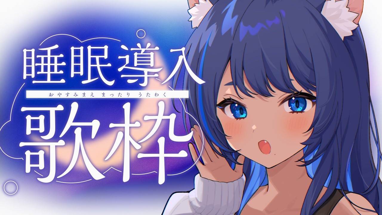 〖 #歌枠 ┊ KARAOKE 〗ピアノ＆アコギ伴奏 ✦ 深夜の睡眠導入歌枠 Singing Stream〖 #儚牙紺┊#vsinger 〗
