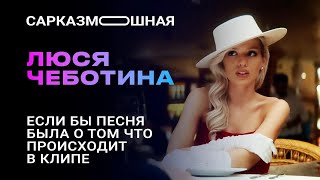 Люся Чеботина ПАРОДИЯ &quot;Плакал Голливуд&quot;