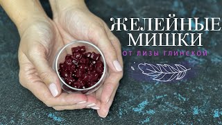 ЖЕЛЕЙНЫЙ МЕДВЕДЬ🧸🍬 Дети будут в восторге! Полезные домашние КОНФЕТЫ МИШКИ от Лизы Глинской🍒