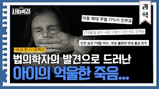 법의학 덕분에 밝혀진 억울한 죽음 | 5분 사피특강