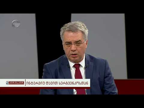 ინტერვიუ დავით სერგეენკოსთან