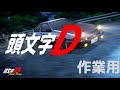 【作業用BGM】頭文字D / Background Music - Initial D