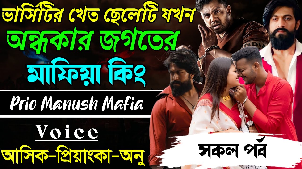 ভার্সিটির খেত ছেলেটি যখন অন্ধকার জগতের মাফিয়া কিং||সকল পর্ব|| Voice:AshikPriyanka