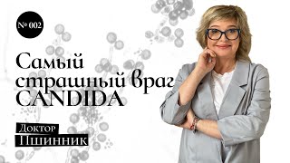 Главный враг красоты, молодости и здоровья. Кандида. Как с ней жить и как избавиться. Доктор Пшинник