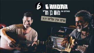 התקווה 6 ומוש בן ארי - שים עין עלינו chords