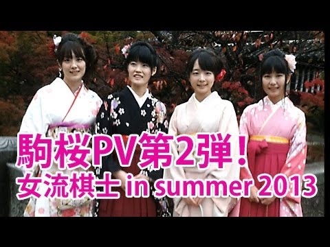 駒桜PV 「女流棋士 in Summer 2013」編