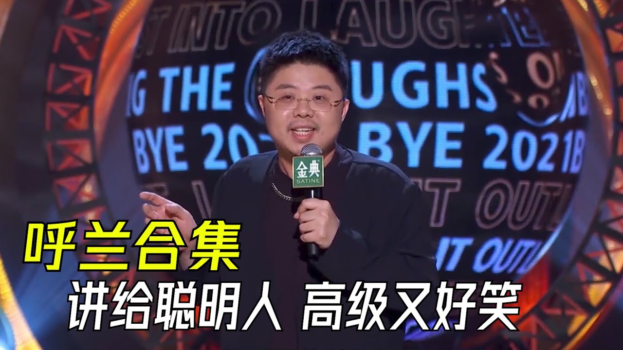 一小时无尿点爆笑合集！最强脱口秀爆梗王都在这里了 | 脱口秀大会S2 ROCK\u0026ROAST