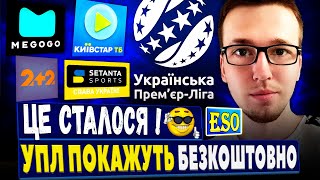 😱УПЛ ТБ створено, безкоштовний футбол ! Де дивитися УПЛ сезону 23/24 !?