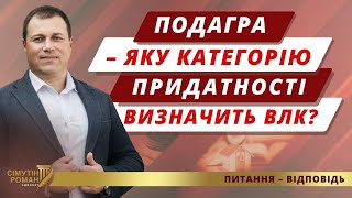 Подагра. Оцінка придатності до військової служби