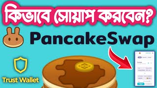 🔥 Pancake Swap Bangla Tutorial - How to use PancakeSwap With Trust wallet screenshot 3