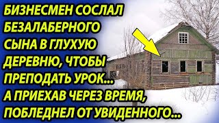 Бизнесмен Сослал В Глухую Деревню Безалаберного Сына, Чтобы Проучить, А Когда Вернулся, Онемел