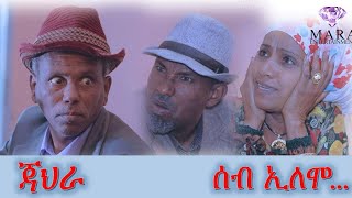 Comedy ሰብ ኢሎሞ  ጃህራ Seb Elomo   By Memhr Teame Arefayne  Eritrean Comedy 2023