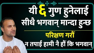 यी ६ गुण हुनेलाई भगवान् मानेर पूजा गर्दा हुन्छ| के के हुन् ती गुण?