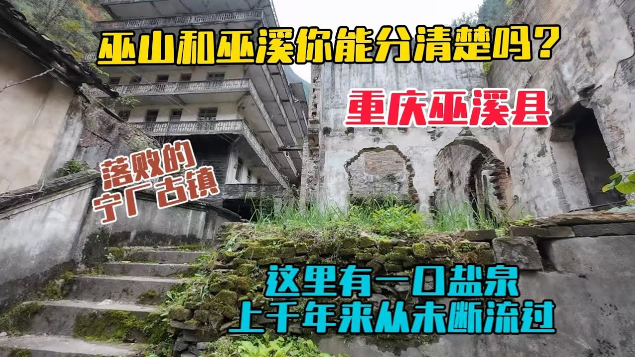 重慶的巫山和巫溪你能分清楚嗎？在巫溪大山深處有一口鹽泉，上千年來從未斷流過！