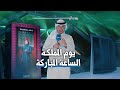 اليوم الوطني السعودي