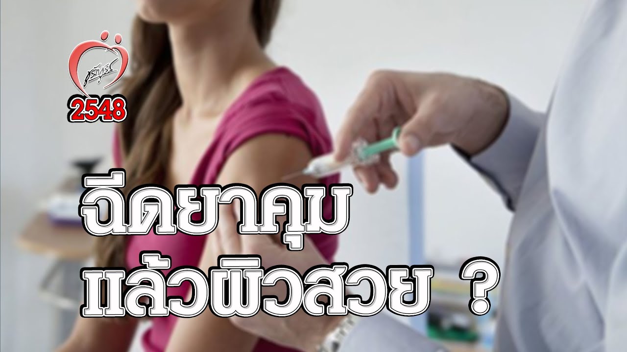 ฉีดยาคุม ผิวสวย?  - ชูรักชูรส ep 253